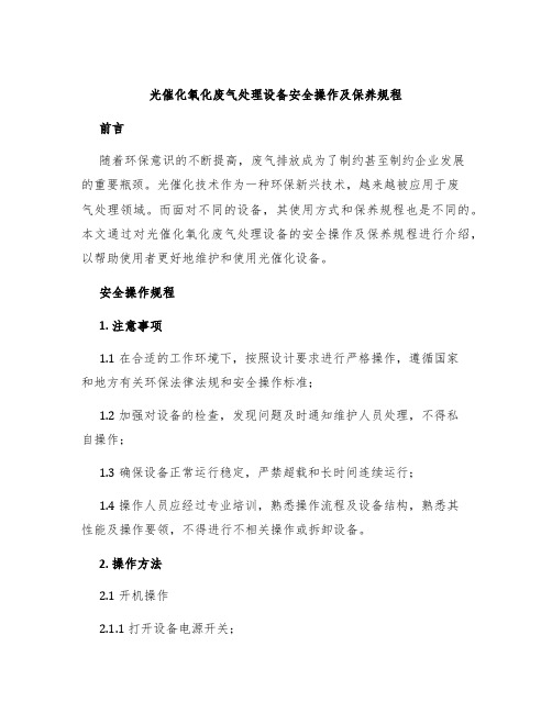 光催化氧化废气处理设备安全操作及保养规程