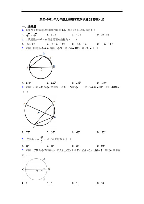 2020-2021年九年级上册期末数学试题(含答案)(1)