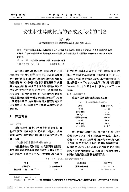 改性水性醇酸树脂的合成及底漆的制备