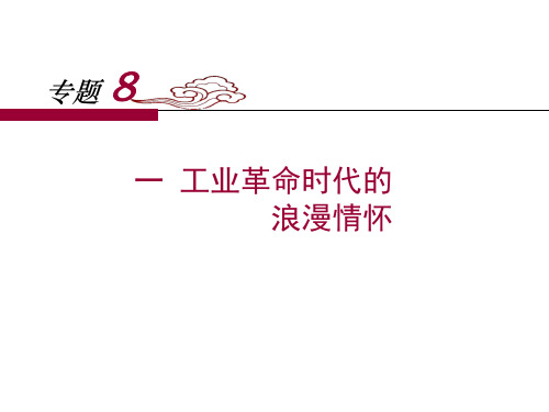 历史必修Ⅲ人民版8-1工业革命时代的浪漫情怀课件(22张)