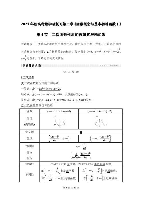 2021年新高考数学总复习第二章《函数概念与基本初等函数Ⅰ》第4节 二次函数性质的再研究与幂函数