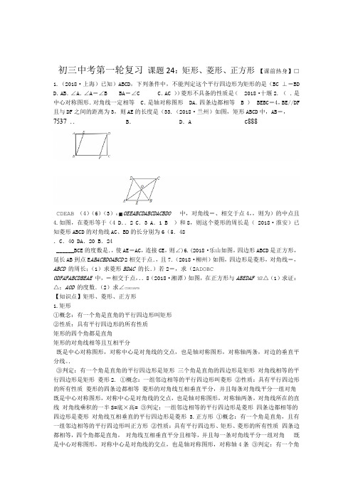 初三数学中考第一轮复习时24矩形菱形正方形