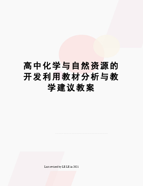 高中化学与自然资源的开发利用教材分析与教学建议教案