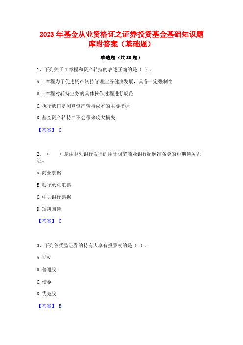 2023年基金从业资格证之证券投资基金基础知识题库附答案(基础题)