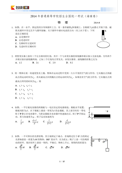 2014年普通高等学校招生全国统一考试理综物理部分(海南卷)详解