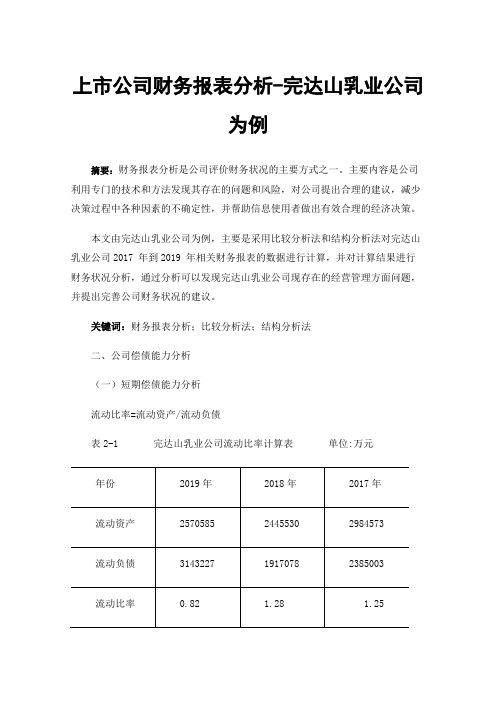 上市公司财务报表分析-完达山乳业公司为例