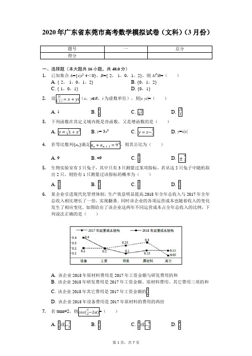 2020年广东省东莞市高考数学模拟试卷(文科)(3月份)