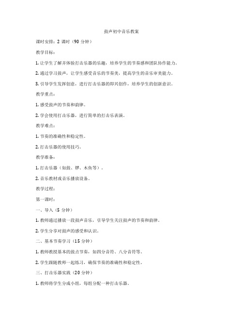 鼓声初中音乐教案