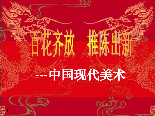 中国现代美术ppt