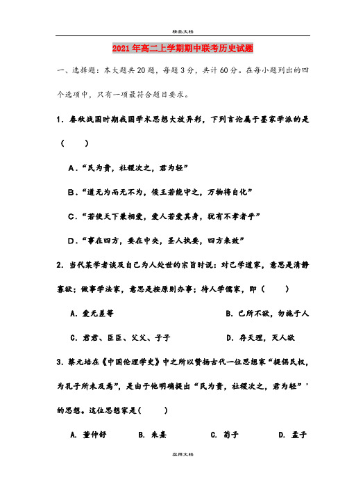 2021年高二上学期期中联考历史试题