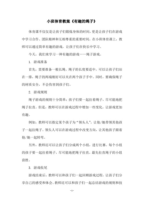 小班体育教案《有趣的绳子》