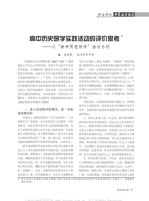 高中历史研学实践活动的评价思考——以“新中国老物件”活动为例