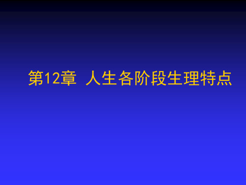 人生各阶段生理特点