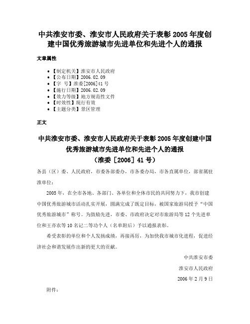 中共淮安市委、淮安市人民政府关于表彰2005年度创建中国优秀旅游城市先进单位和先进个人的通报