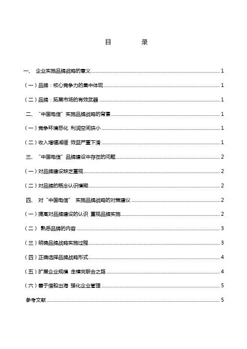 剖析中国电信实施品牌战略中存在的问题及对策建议