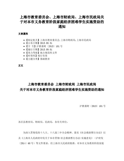 上海市教育委员会、上海市财政局、上海市民政局关于对本市义务教育阶段家庭经济困难学生实施资助的通知