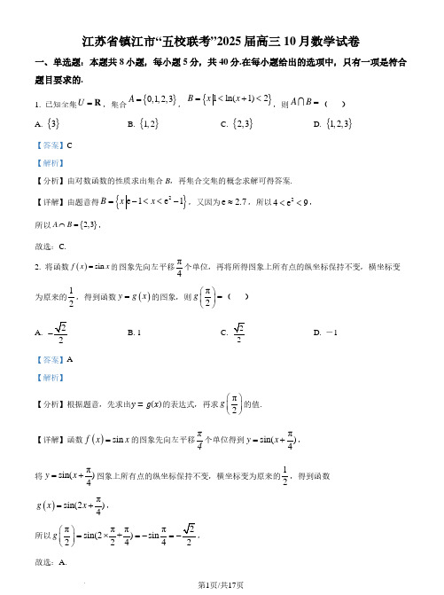 江苏镇江市“五校联考”2025届高三上学期10月数学试卷(解析版)