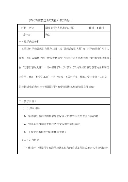 初中历史《科学和思想的力》优质课教案、教学设计