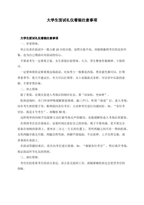 大学生面试礼仪着装注意事项