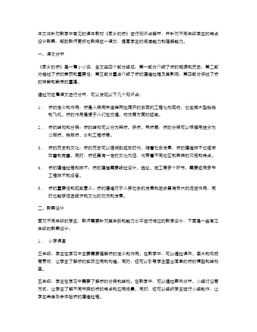 《家乡的桥》知识点解析教案设计