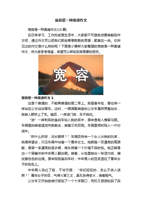 宽容是一种美德作文