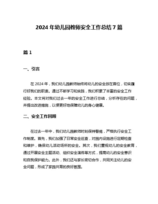 2024年幼儿园教师安全工作总结7篇