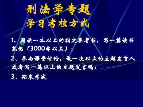 A第一讲 刑法的正当性和谦抑性(含书目)(1)