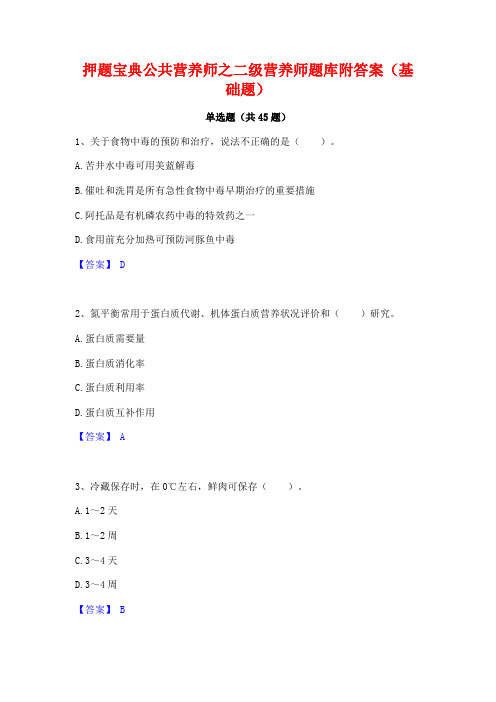 押题宝典公共营养师之二级营养师题库附答案(基础题)