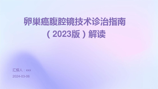 卵巢癌腹腔镜技术诊治指南(2023版)解读PPT课件