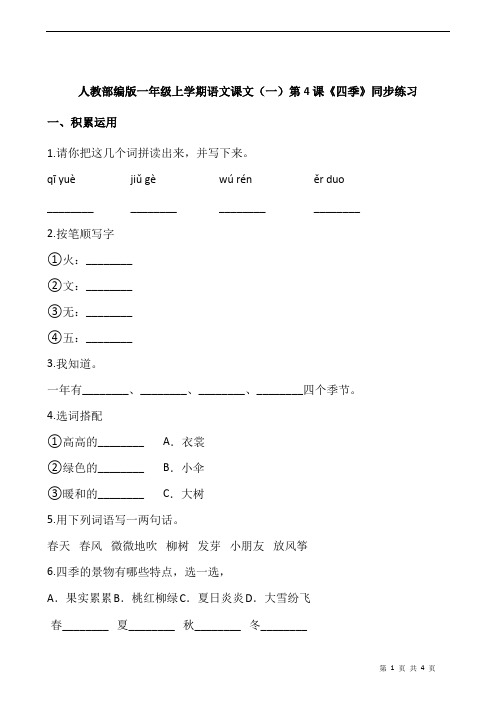 人教部编版一年级上学期语文课文(一)第4课《四季》同步练习