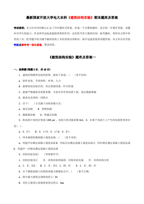 最新国家开放大学电大本科建筑结构实验期末题库及答案