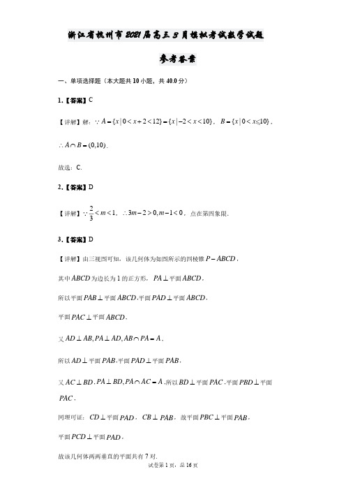 浙江省杭州市2021届高三3月模拟考试数学试题(解析版)