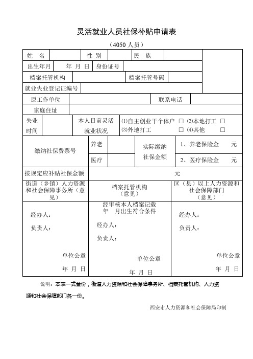 灵活就业人员社保补贴申请表