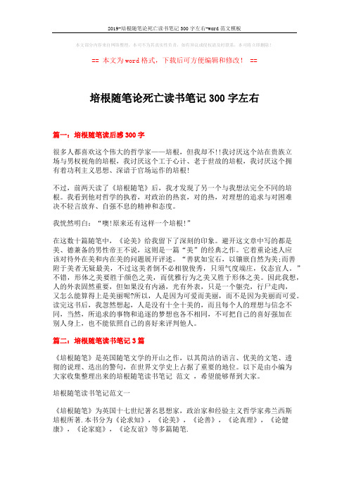 2019-培根随笔论死亡读书笔记300字左右-word范文模板 (5页)