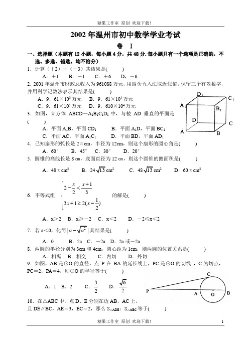 2002年温州市中考数学试题及答案解析