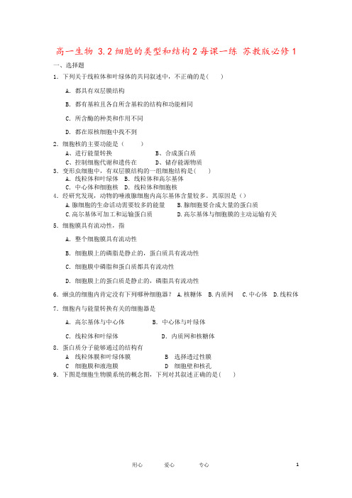 高一生物 3.2细胞的类型和结构2每课一练 苏教版必修1