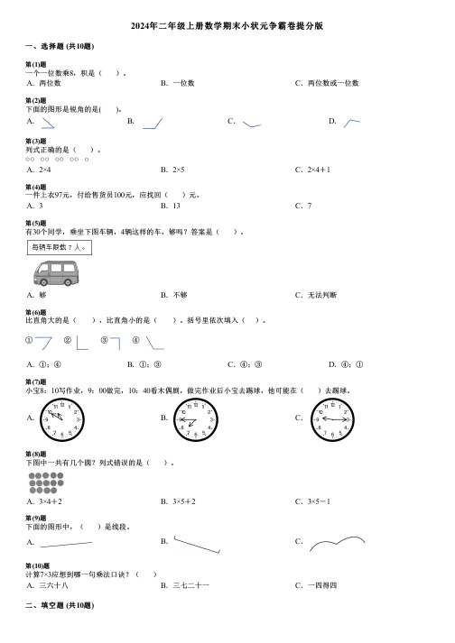 2024年二年级上册数学期末小状元争霸卷提分版