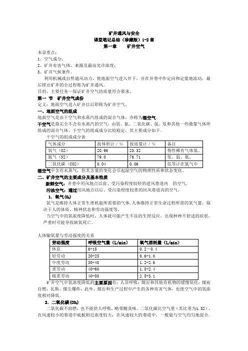 考研必备_中国矿业大学  矿井通风与课堂笔记珍藏版1-2章