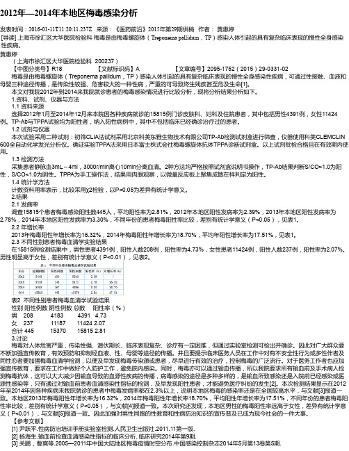 2012年—2014年本地区梅毒感染分析