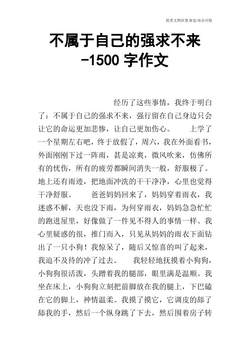 不属于自己的强求不来-1500字作文