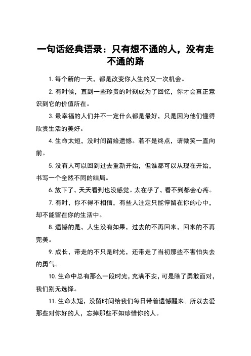 一句话经典语录：只有想不通的人,没有走不通的路