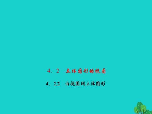 七年级数学上册 4.2.2 由视图到立体图形习题课件 (新版)华东师大版