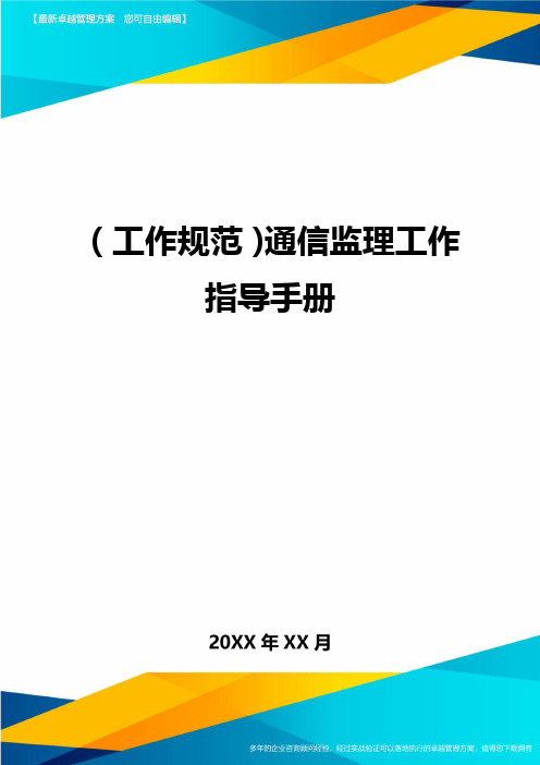 (工作规范)通信监理工作指导手册