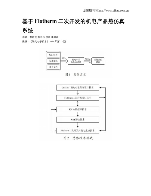 基于Flotherm二次开发的机电产品热仿真系统