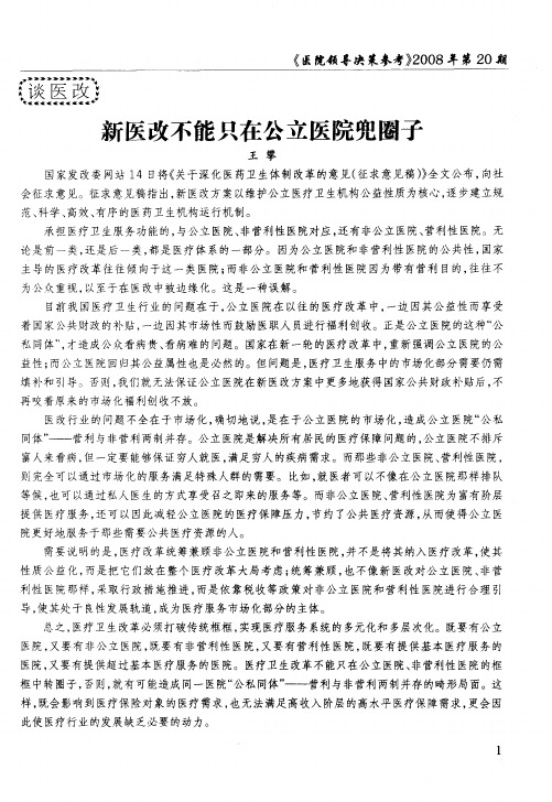 新医改不能只在公立医院兜圈子