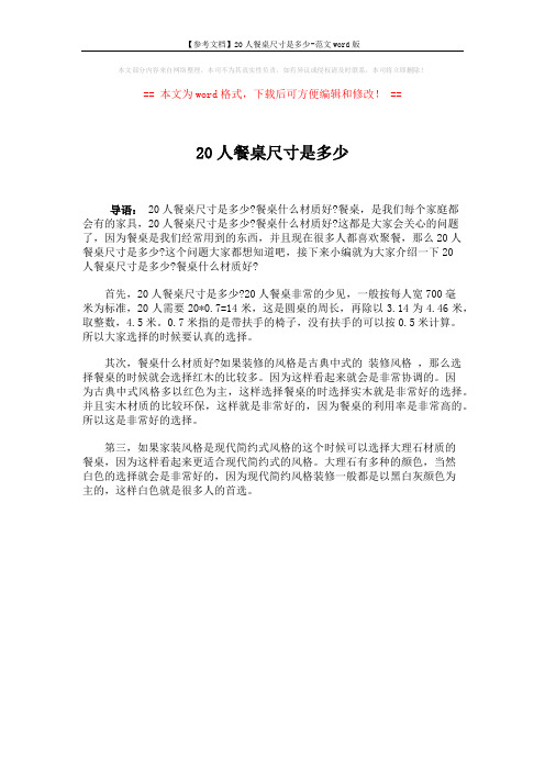 【参考文档】20人餐桌尺寸是多少-范文word版 (1页)