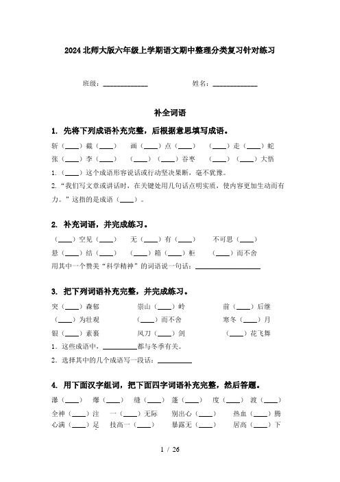 2024北师大版六年级上学期语文期中整理分类复习针对练习