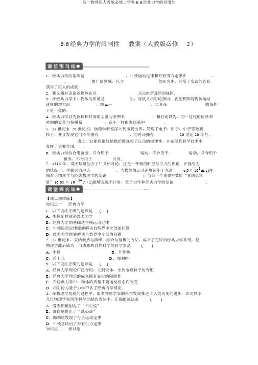 高一物理新人教版必修二学案6.6经典力学的局限性