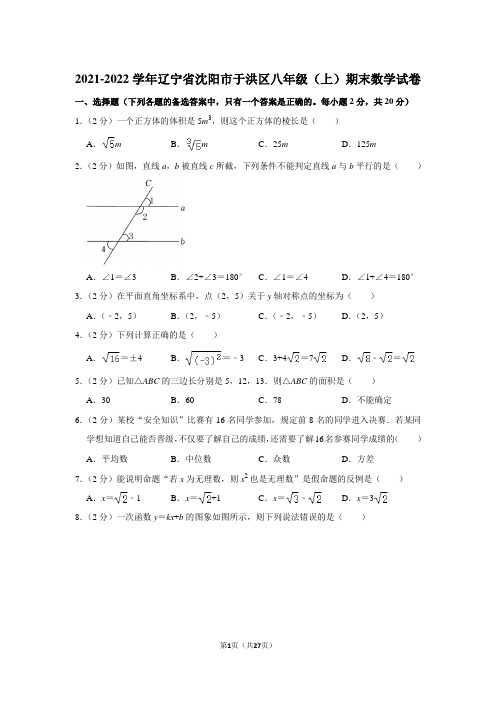 2021-2022学年辽宁省沈阳市于洪区八年级(上)期末数学试卷(北师大版 含答案)