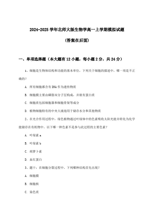 北师大版生物学高一上学期试题及解答参考(2024-2025学年)